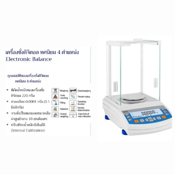 เครื่องชั่งดิจิตอล ทศนิยม 4 ตำแหน่ง (Electronic Balance)